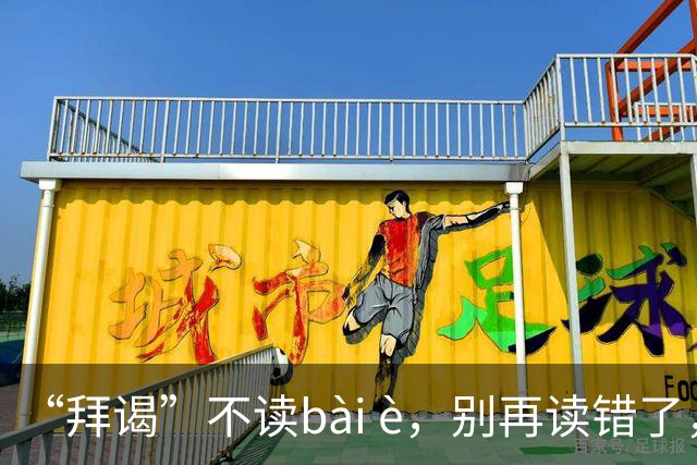 “拜谒”不读bài è，别再读错了，太容易出丑!