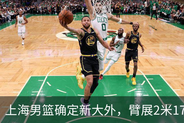 上海男篮确定新大外，臂展2米17新援加盟，NBA场均8+5，麦基离队倒计时