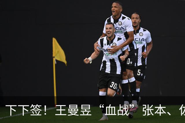 下下签！王曼昱“血战”张本、佐藤瞳，孙颖莎“躺赢”直通决赛？