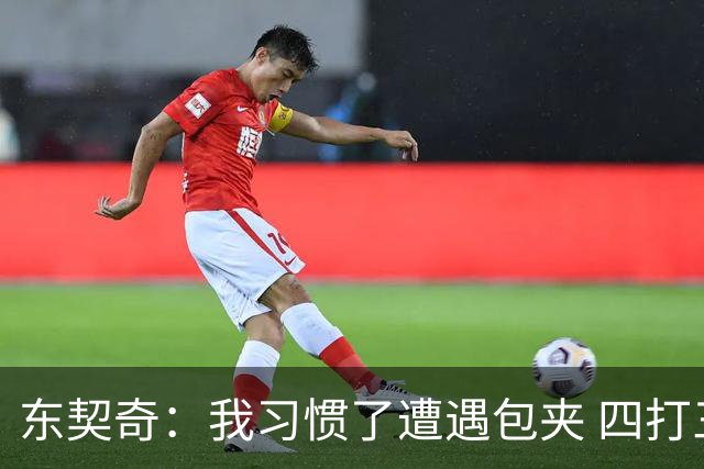 东契奇：我习惯了遭遇包夹 四打三的局面我们必须得分