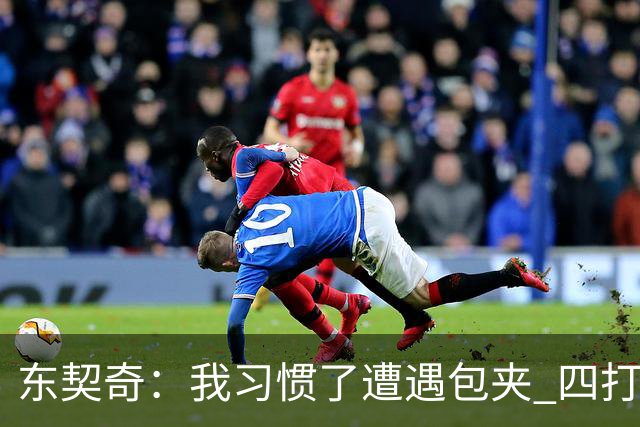 东契奇：我习惯了遭遇包夹 四打三的局面我们必须得分