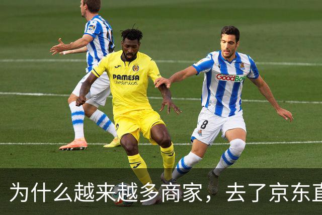 为什么越来越多商家，去了京东直播？