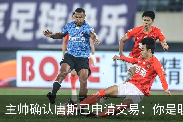 主帅确认唐斯已申请交易：你是职业球员，周日必须上场