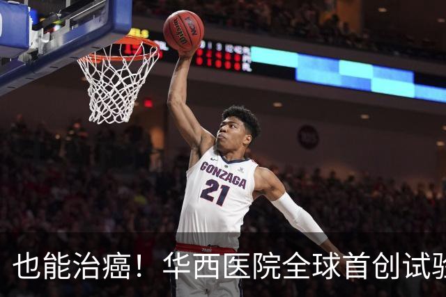 也能治癌！华西医院全球首创试验，八成患者肿瘤停止生长！