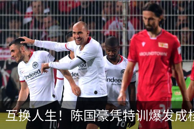 互换人生！陈国豪凭特训爆发成核心，徐昕遭边缘化