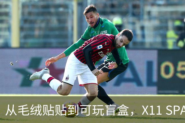 从毛绒贴贴到可玩盲盒，X11 SPACE在做一种很新的毛绒