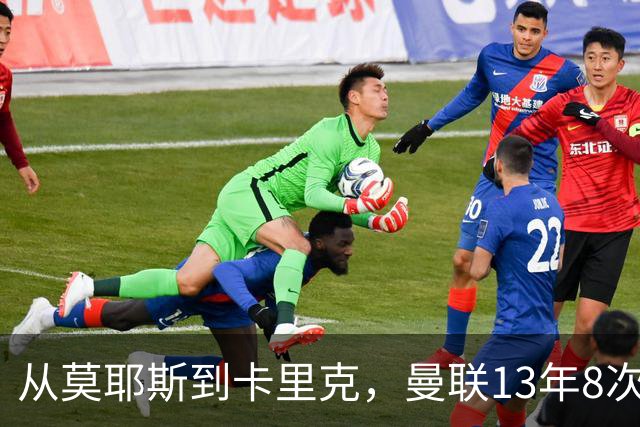 从莫耶斯到卡里克，曼联13年8次换帅，花掉23亿，再找不到弗格森
