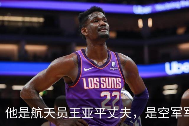 他是航天员王亚平丈夫，是空军军官，分居多年仍是妻子强大的靠山