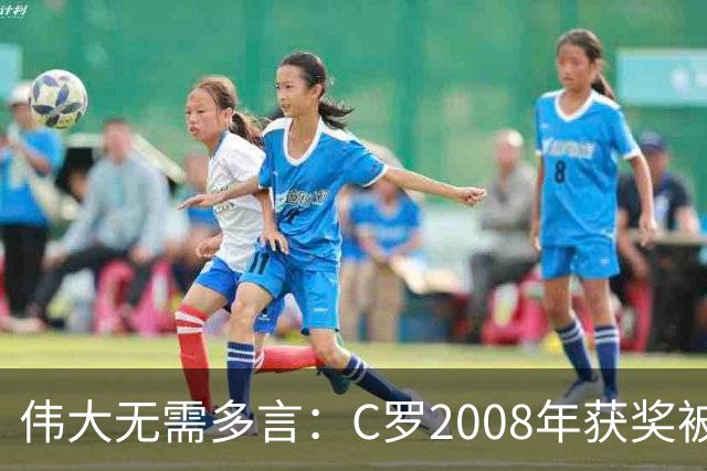 伟大无需多言：C罗2008年获奖被评为有史以来最佳金球奖