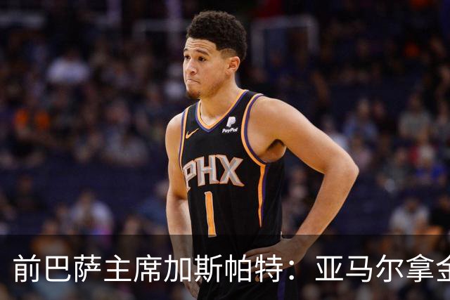 前巴萨主席加斯帕特：亚马尔拿金球最好，没拿对巴萨也未必坏