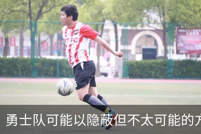 勇士队可能以隐蔽但不太可能的方式，试图终止波尔津吉斯的合同