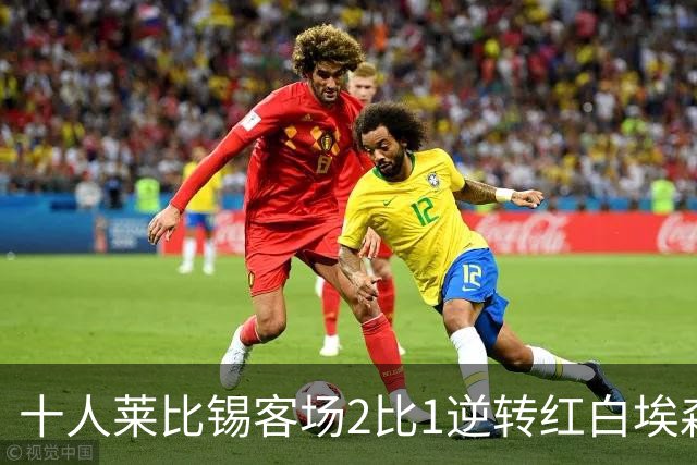 十人莱比锡客场2比1逆转红白埃森，鲍姆加特纳替补连入两球晋级