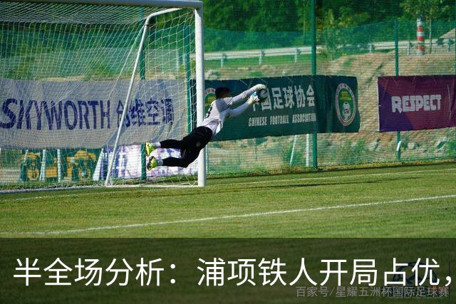半全场分析：浦项铁人开局占优，平局收场仍需防范