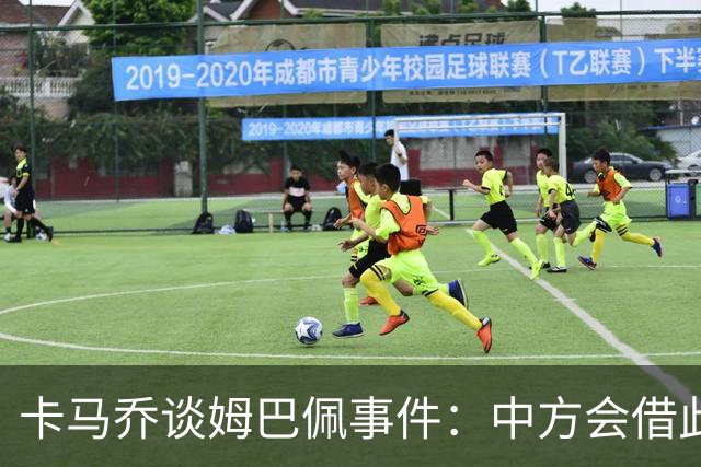 卡马乔谈姆巴佩事件：中方会借此谈判，看能不能压压转播价格