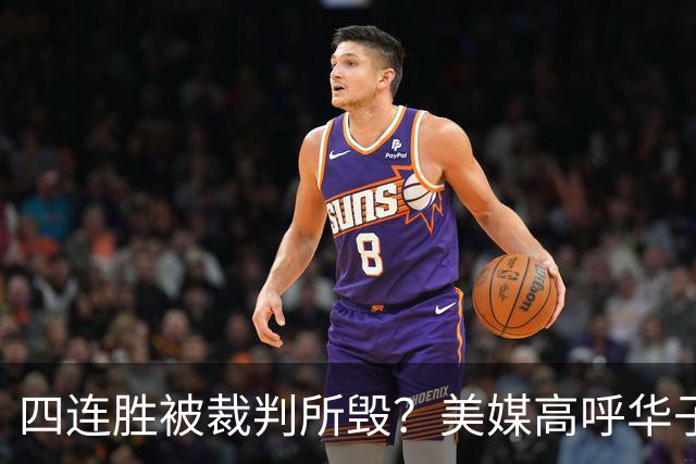 四连胜被裁判所毁？美媒高呼华子绝杀球被哈登犯规 森林狼官推直言心碎
