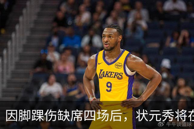 因脚踝伤缺席四场后，状元秀将在对阵骑士时迎来首秀