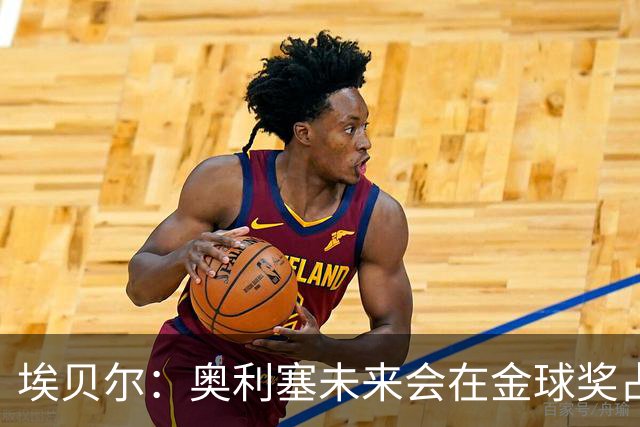 埃贝尔：奥利塞未来会在金球奖占一席之地；凯恩获奖实至名归
