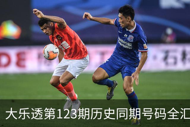 大乐透第123期历史同期号码全汇总