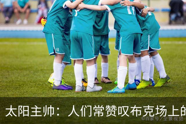 太阳主帅：人们常赞叹布克场上的优秀 我认为他是超巨级别的球员