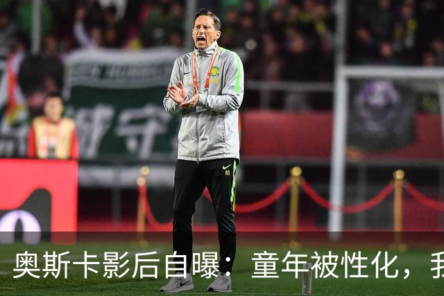 奥斯卡影后自曝：童年被性化，我把自己装成“乖乖女”当保护壳
