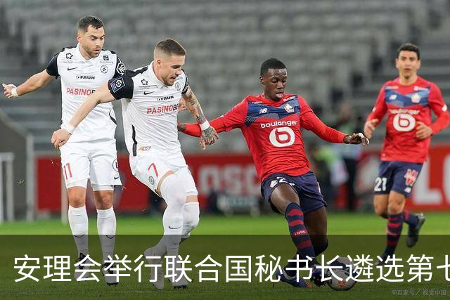 安理会举行联合国秘书长遴选第七轮意向性投票