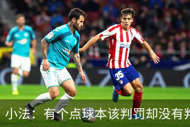 小法：有个点球本该判罚却没有判；被迫轮换对球队有一些影响