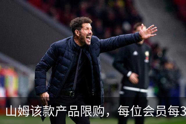山姆该款产品限购，每位会员每30天限购1件，知名品牌即将调价