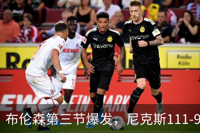 布伦森第三节爆发，尼克斯111-97胜活塞取首胜