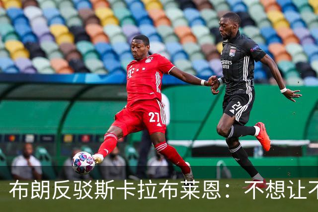布朗反驳斯卡拉布莱恩：不想让不实指控伴我进入生涯新篇章