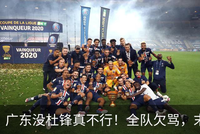广东没杜锋真不行！全队欠骂，末节软趴趴，新帅似乎失去控制了！