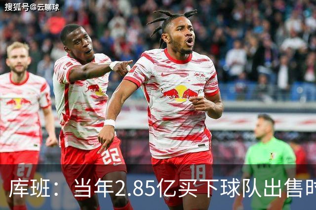 库班：当年2.85亿买下球队出售时估值43亿 NBA越来越看重商业价值