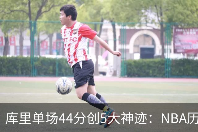 库里单场44分创5大神迹：NBA历史首人+一数据仅次于大O