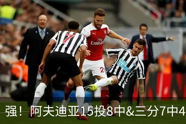 强！阿夫迪亚15投8中&三分7中4得到23分4板9助