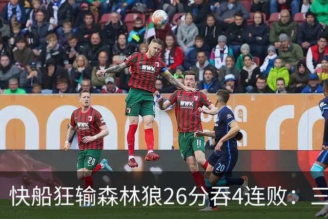 快船狂输森林狼26分吞4连败：三球24+7 麦丹23+6+7加兰24分