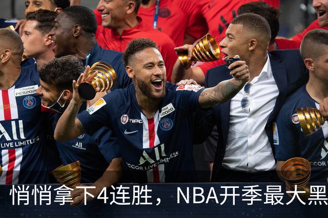 悄悄拿下4连胜，NBA开季最大黑马诞生！狠心交易三巨头赚翻了