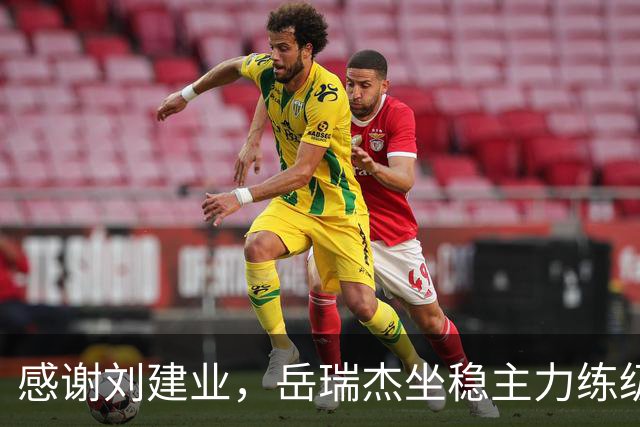 感谢刘建业，岳瑞杰坐稳主力练级，泰山队明年可召回，储备4潜力中后卫