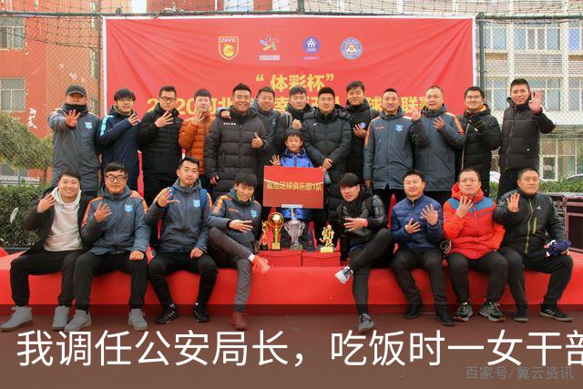 我调任公安局长，吃饭时一女干部对我吼：我男人是队长这是我专座