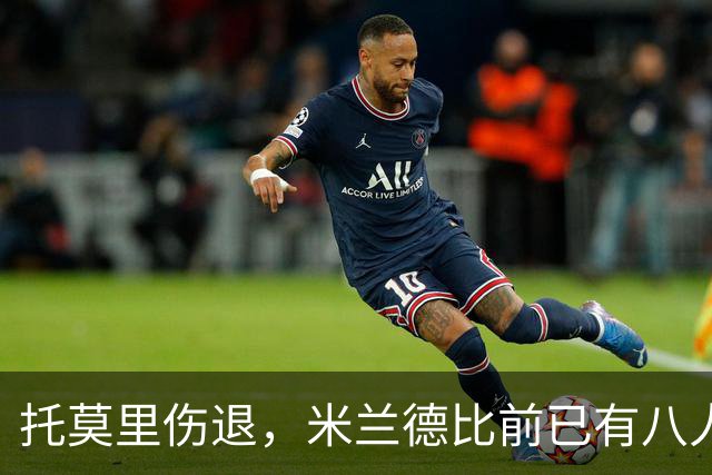 托莫里伤退，米兰德比前已有八人缺阵