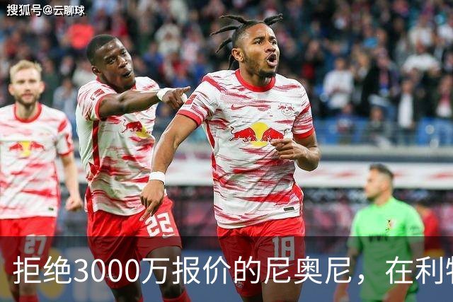 拒绝3000万报价的尼奥尼，在利物浦究竟踢什么位置？