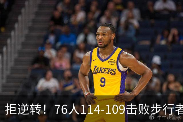 拒逆转！76人114-109击败步行者！詹姆斯创纪录，NBA最强底薪诞生