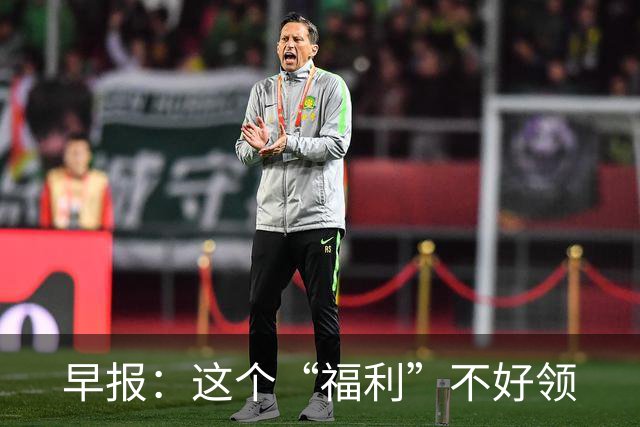 早报：这个“福利”不好领