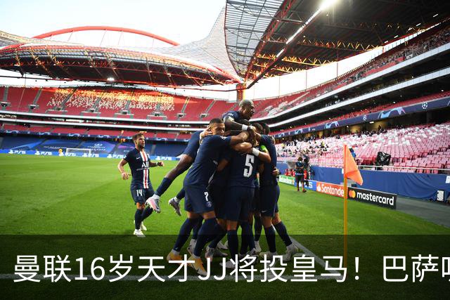 曼联16岁天才JJ将投皇马！巴萨呢？不是差钱，自己有拉玛西亚