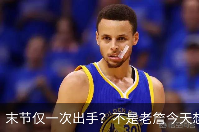 末节仅一次出手？不是老詹今天想划水，而是马克西实在太强了