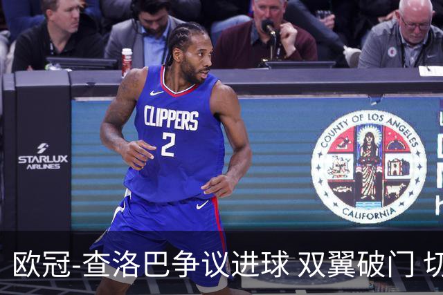 欧冠-查洛巴争议进球 双翼破门 切尔西4-0胜尤文
