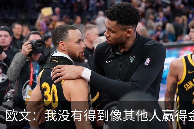 欧文：我没有得到像其他人赢得金球奖会得到的那种认可