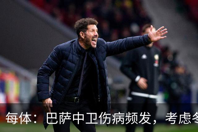 每体：巴萨中卫伤病频发，考虑冬窗引进即战力