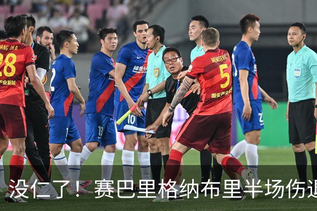 没仁了！赛巴里格纳布里半场伤退，穆西亚拉迪亚斯养伤，教练生病