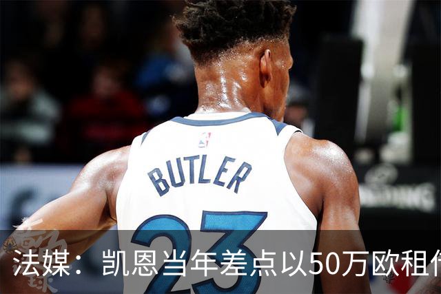 法媒：凯恩当年差点以50万欧租借加盟利沃诺