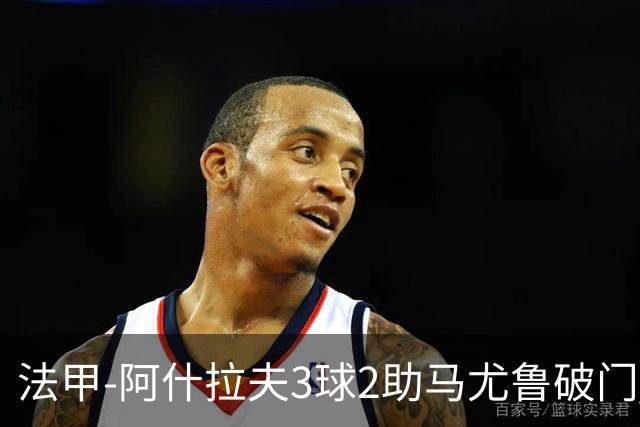 法甲-阿什拉夫3球2助马尤鲁破门 巴黎5-1逆转勒阿弗尔
