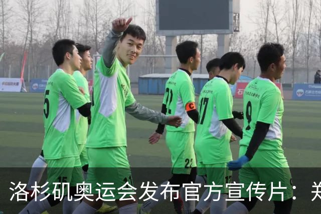 洛杉矶奥运会发布官方宣传片：郑钦文出镜 成为唯一一名中国运动员